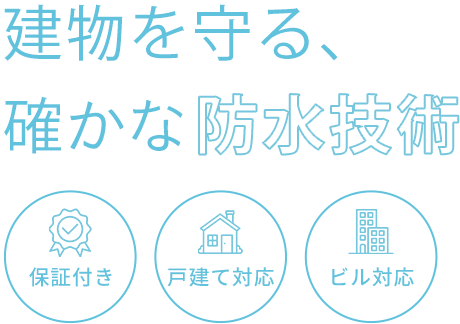保証付きの安心施工を提案
