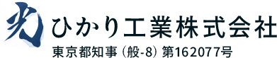 ひかり工業株式会社