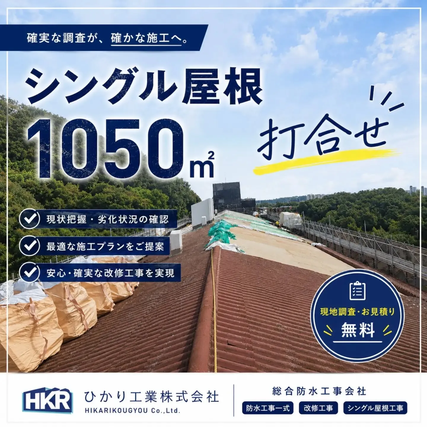シングル屋根、約1,050㎡の現地調査🔍